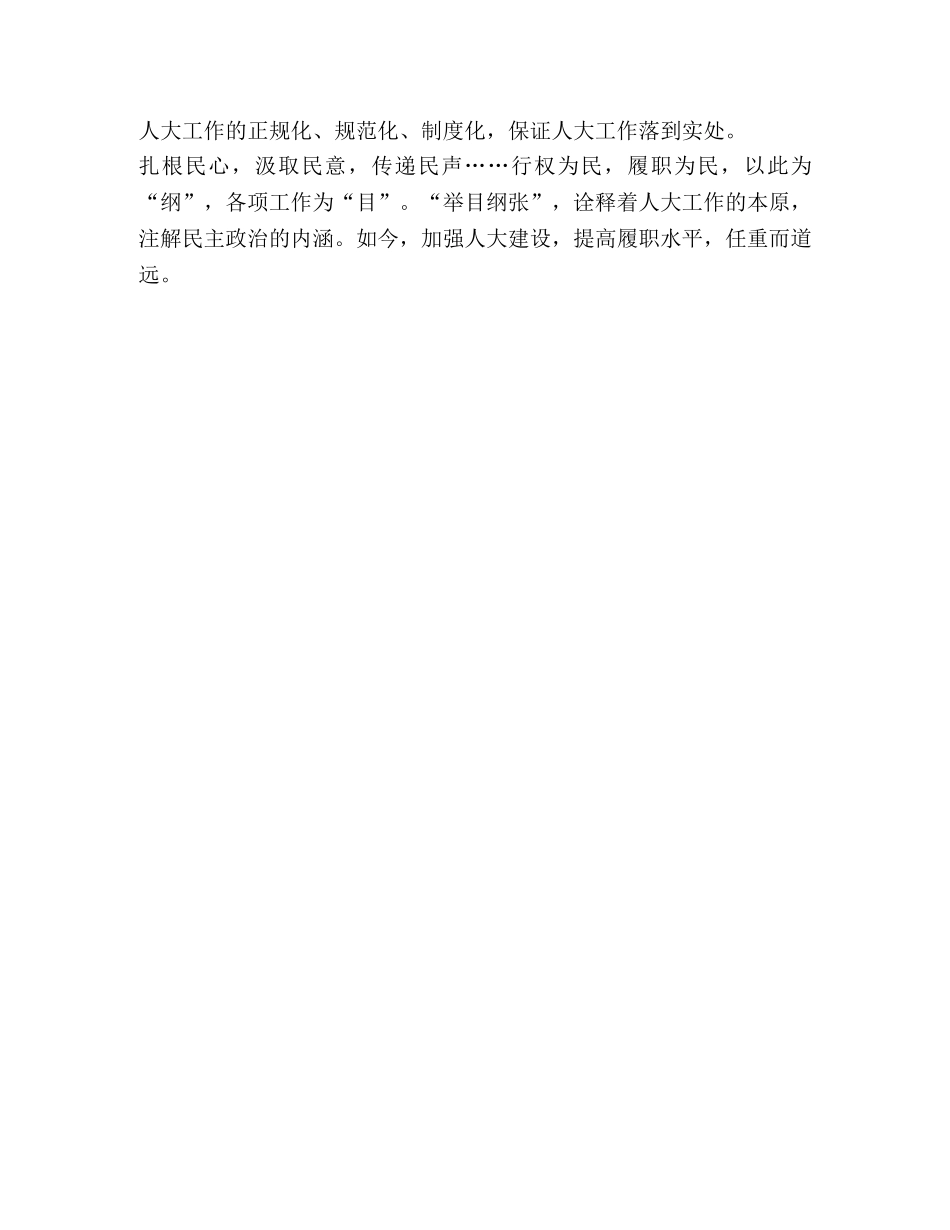 人大履职【加强人大建设，提高履职水平】 _第2页