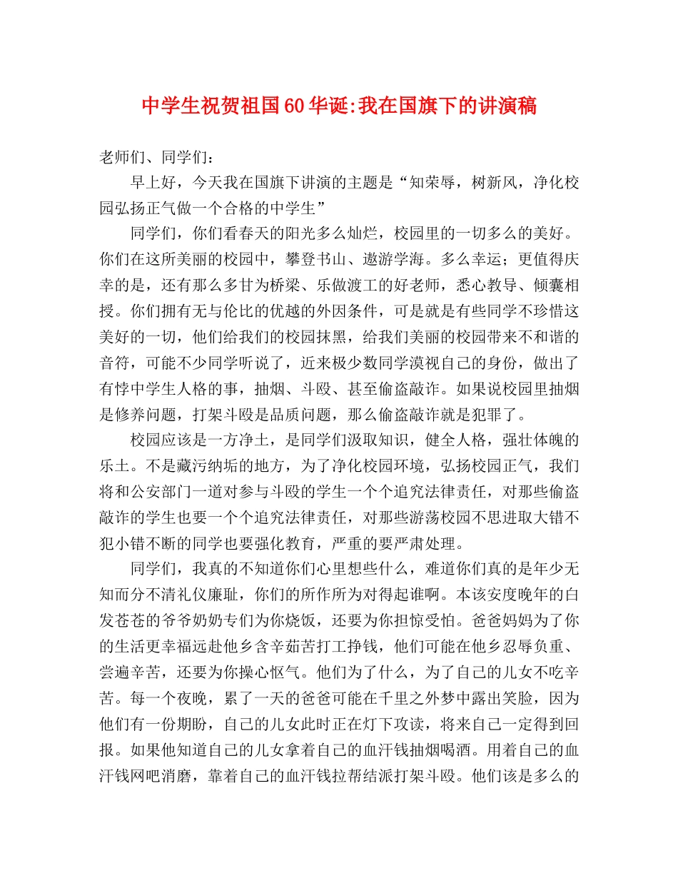 生祝贺祖国60华诞-我在国旗下的讲演稿 _第1页