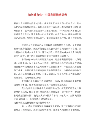 如何城市化- 中国发展战略思考 
