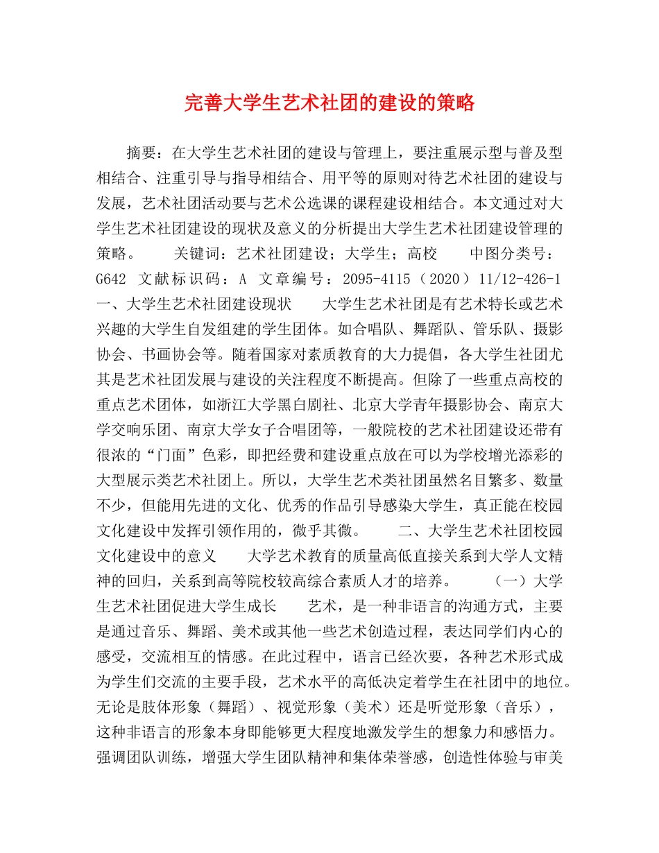 完善大学生艺术社团的建设的策略 _第1页