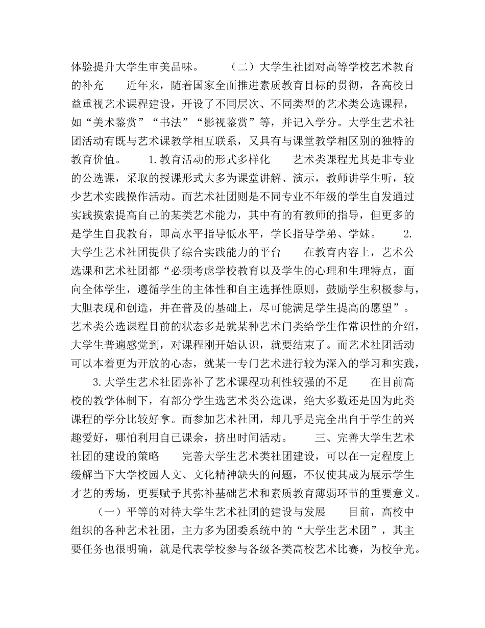 完善大学生艺术社团的建设的策略 _第2页