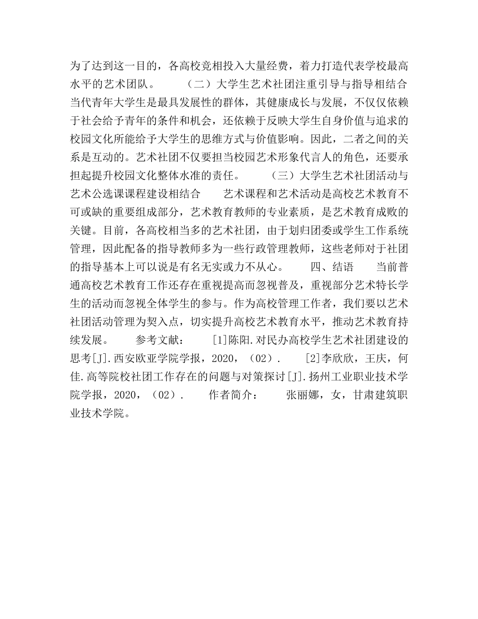 完善大学生艺术社团的建设的策略 _第3页