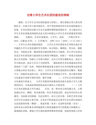 完善大学生艺术社团的建设的策略 