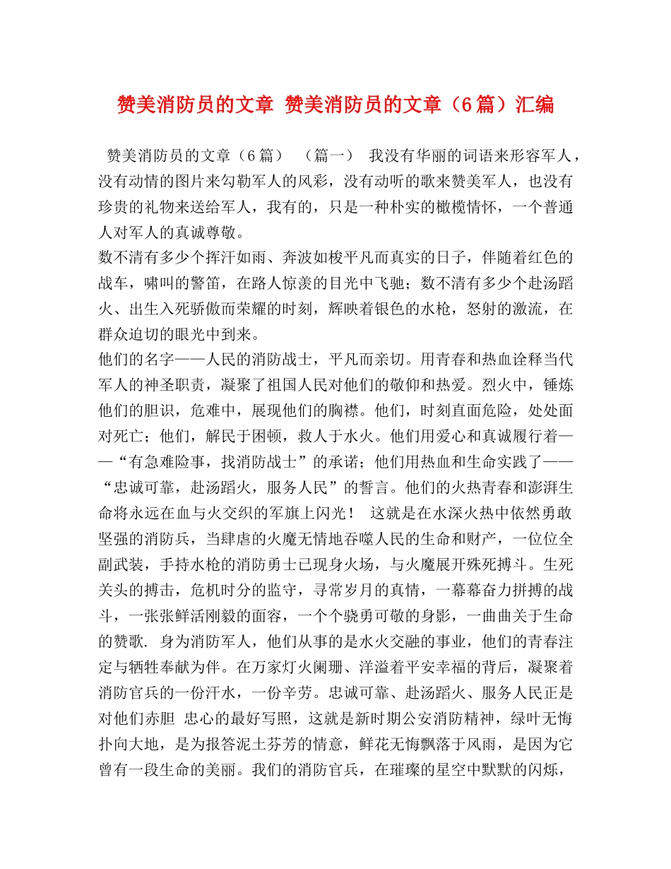消防员的文章 赞美消防员的文章（6篇）汇编 _第1页