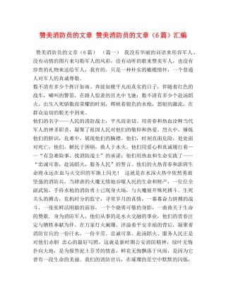 消防员的文章 赞美消防员的文章（6篇）汇编 