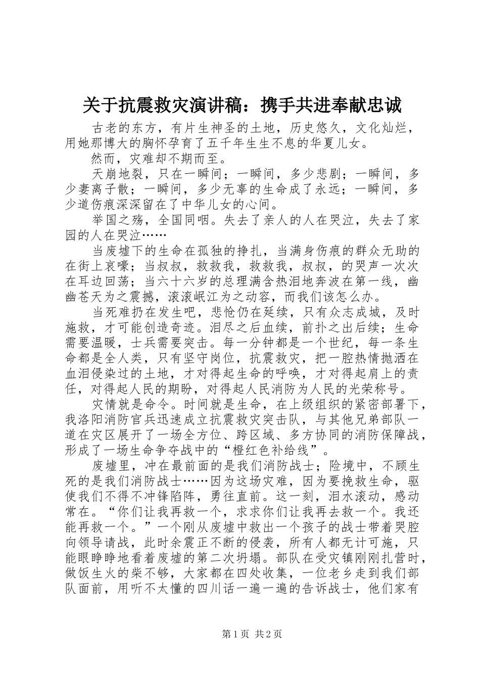 关于抗震救灾演讲稿范文：携手共进奉献忠诚_第1页