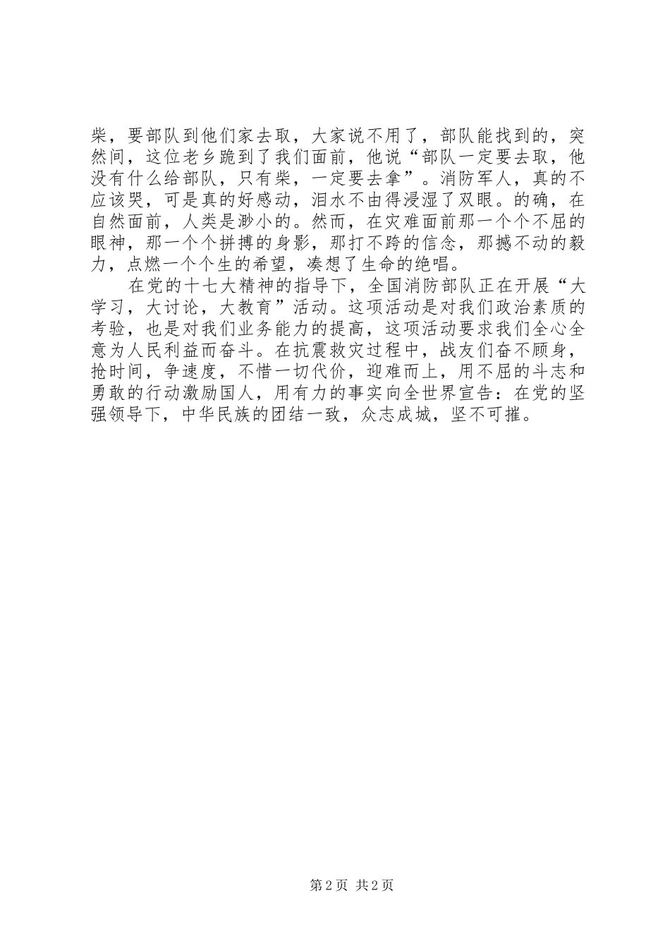 关于抗震救灾演讲稿范文：携手共进奉献忠诚_第2页