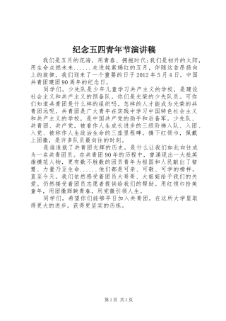 纪念五四青年节讲演范文