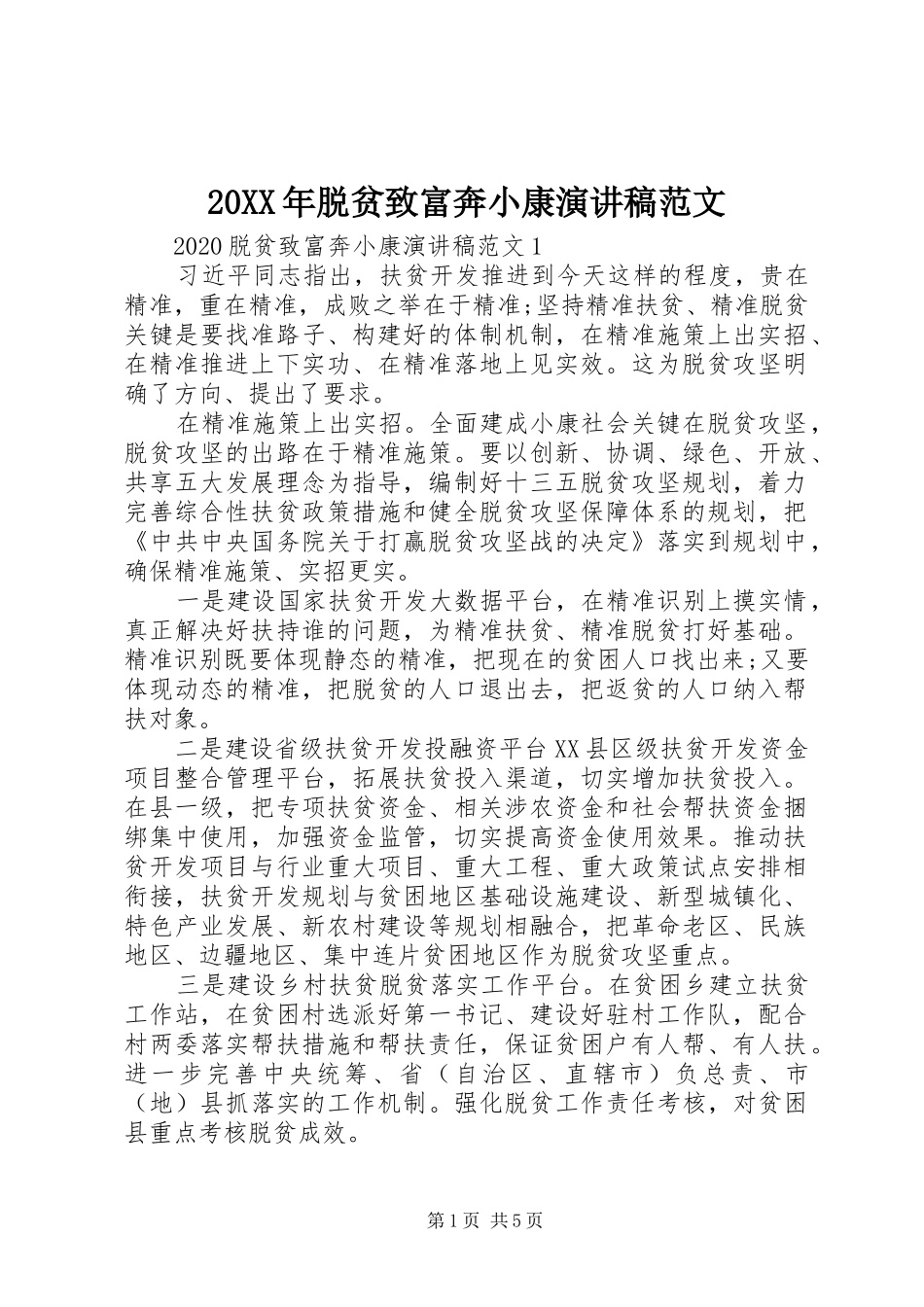20XX年脱贫致富奔小康演讲范文_第1页