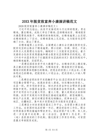 20XX年脱贫致富奔小康演讲范文