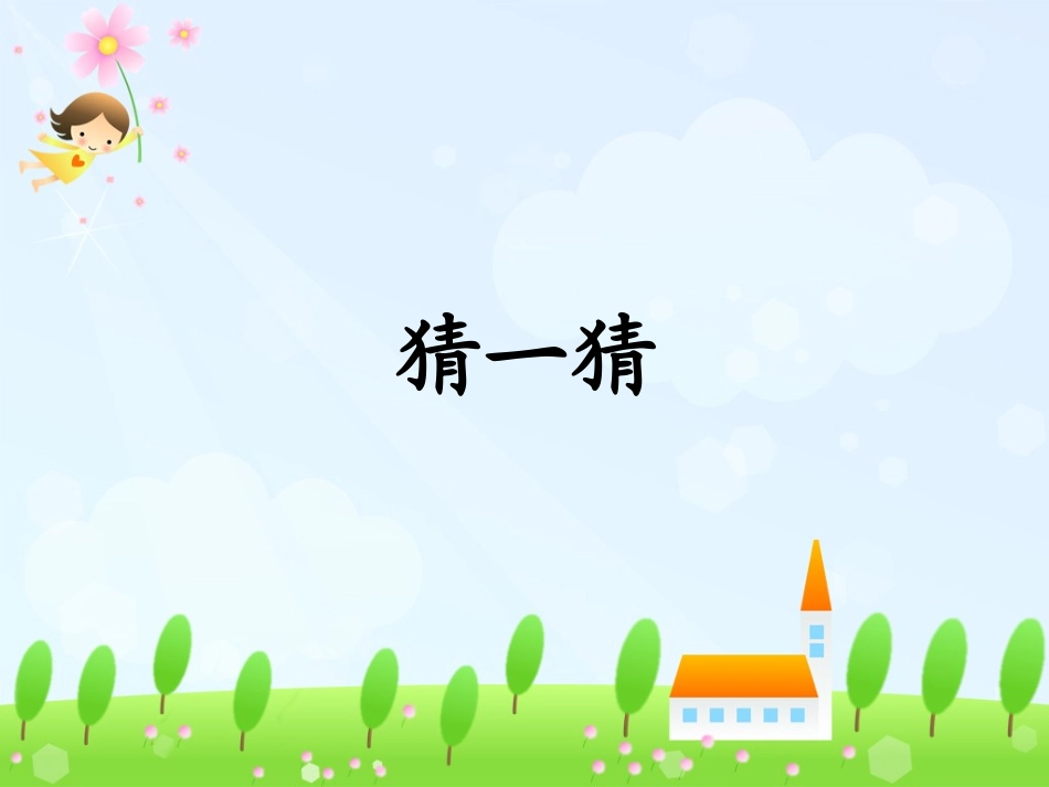 写喜欢的动物写前指导课 (2)_第2页