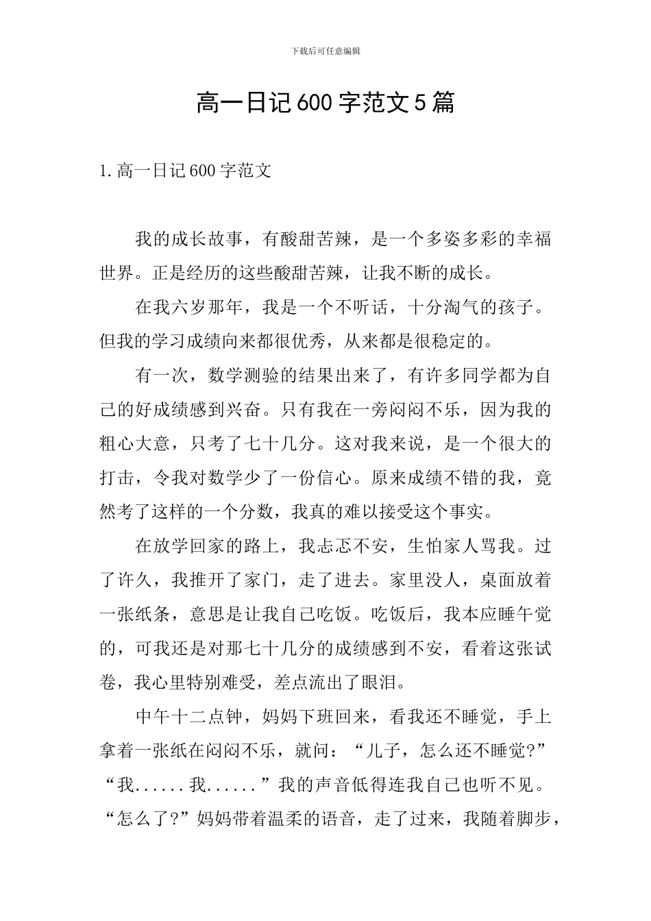 高一日记600字范文5篇_第1页