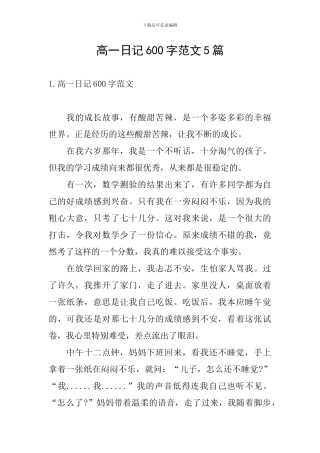 高一日记600字范文5篇