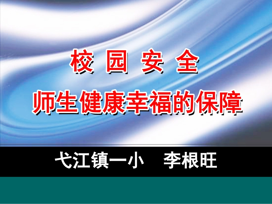 校园安全讲座_第1页