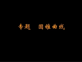 专题圆锥曲线