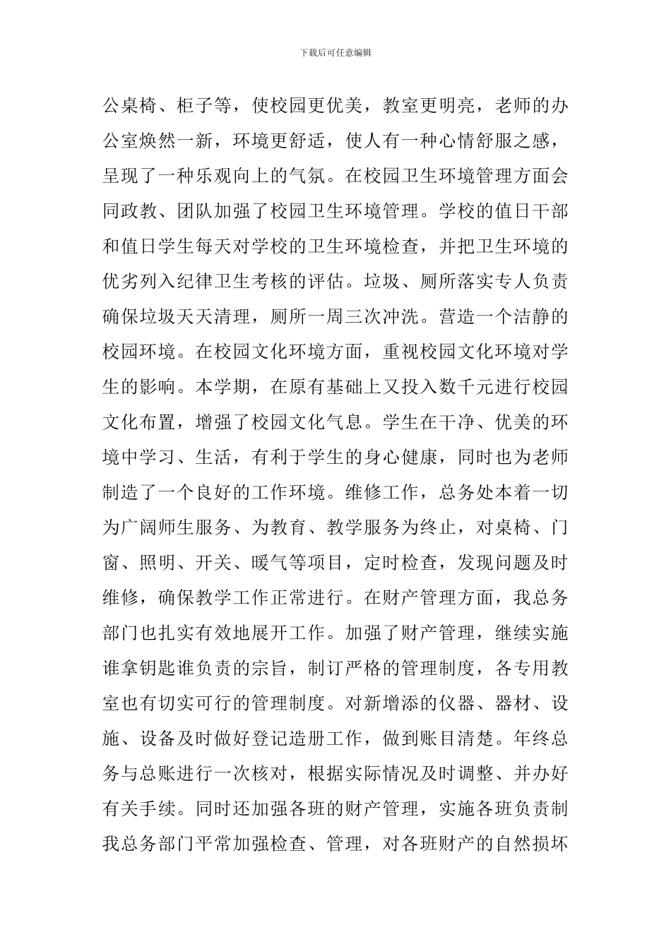 学年第一学期总务工作总结范文_第2页