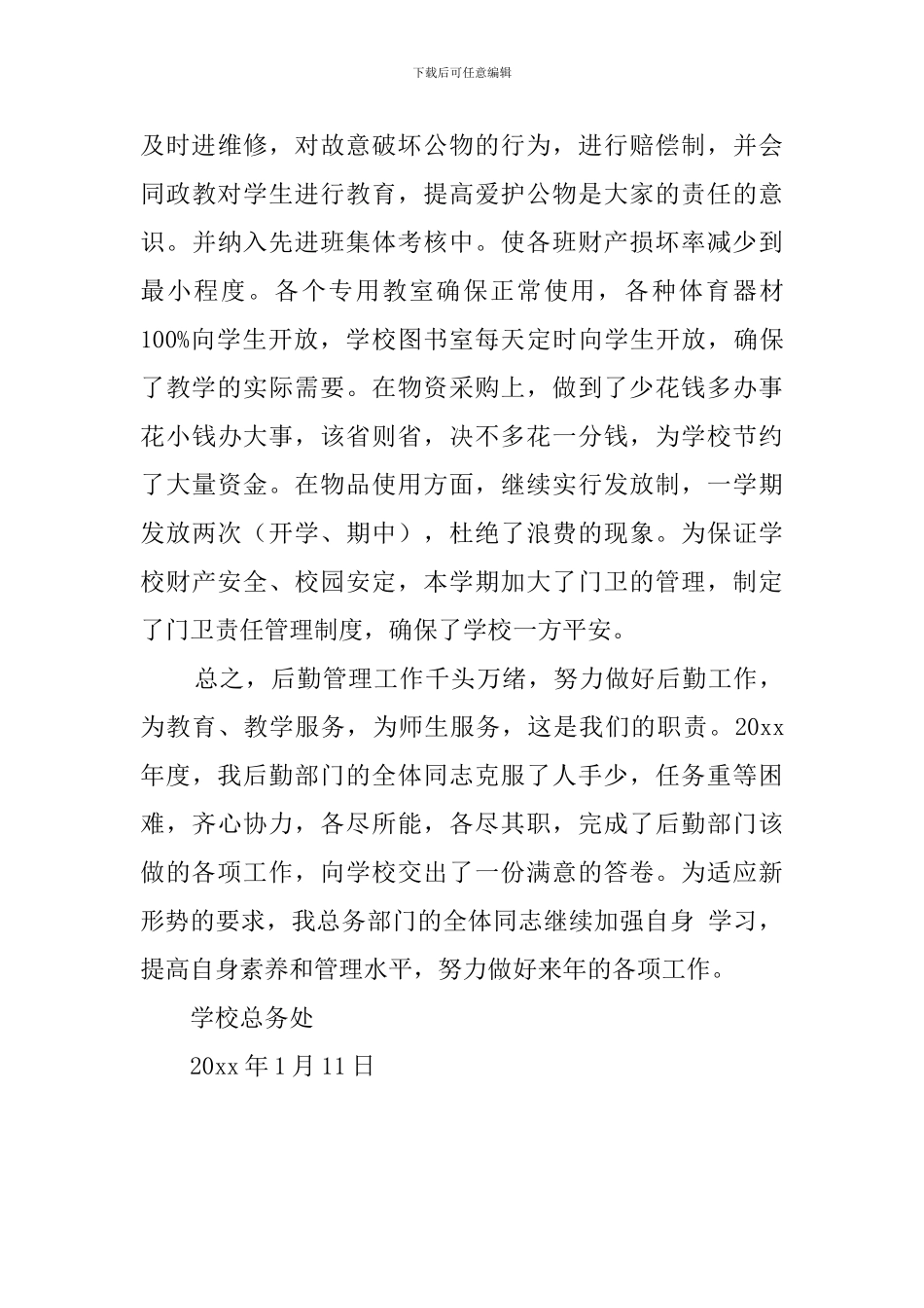 学年第一学期总务工作总结范文_第3页