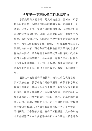 学年第一学期总务工作总结范文