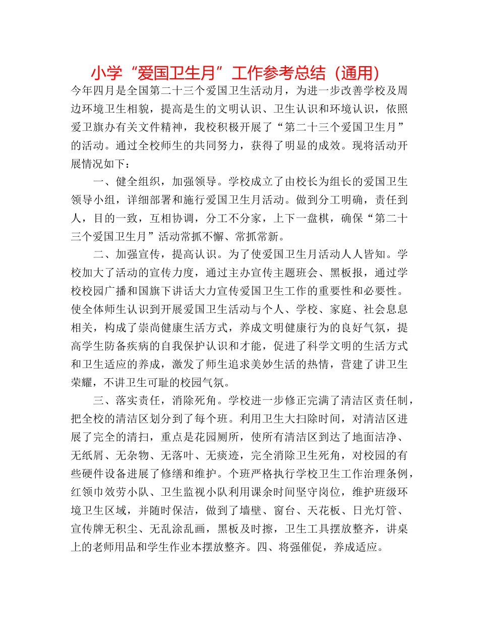 小学“爱国卫生月”工作参考总结（通用） _第1页