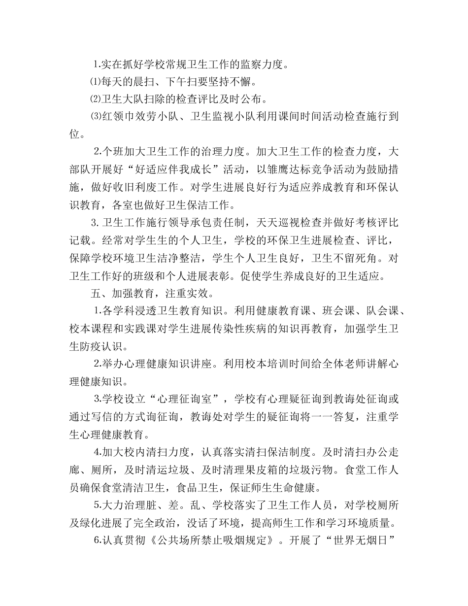 小学“爱国卫生月”工作参考总结（通用） _第2页