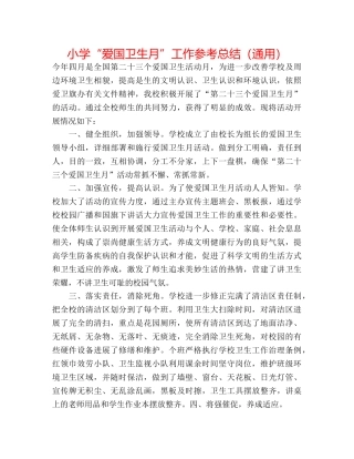 小学“爱国卫生月”工作参考总结（通用） 