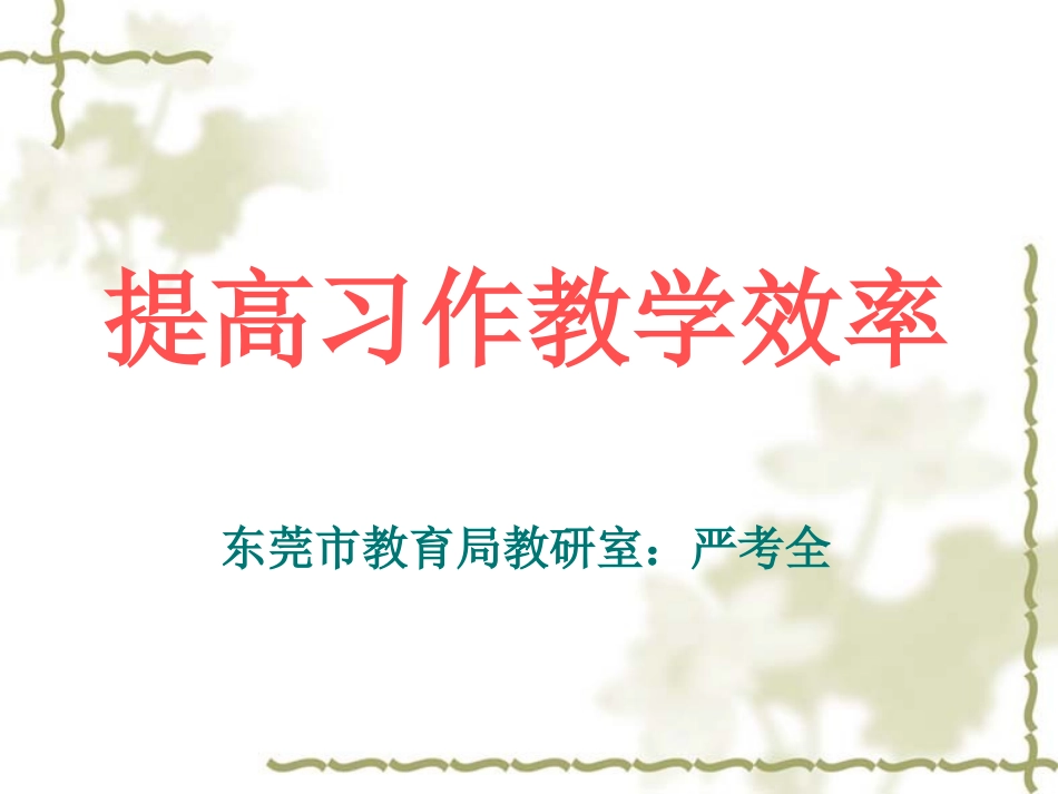 提高习作教学效率_第1页