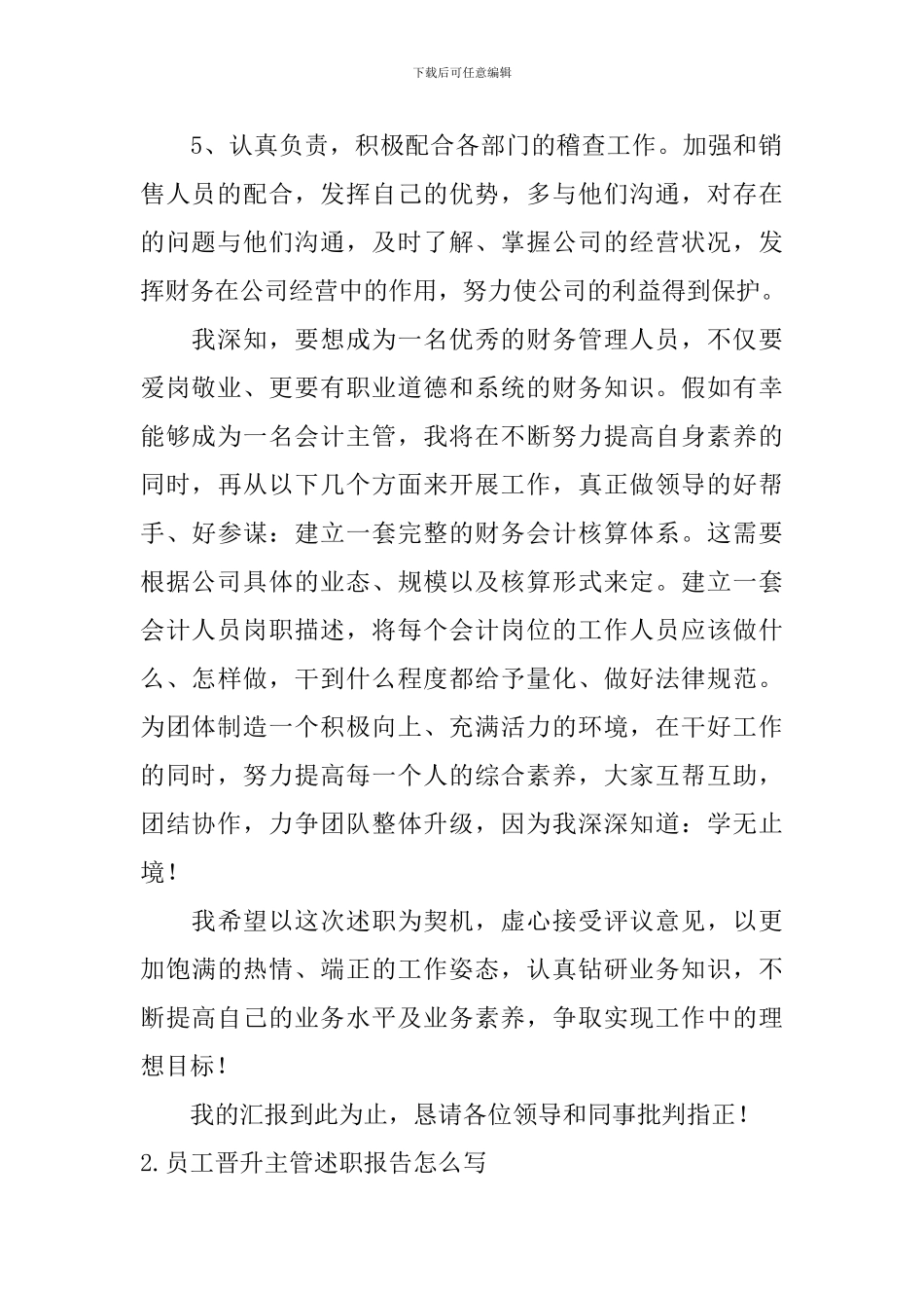 员工晋升主管述职报告怎么写【精选5篇】_第2页