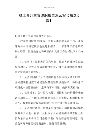 员工晋升主管述职报告怎么写【精选5篇】