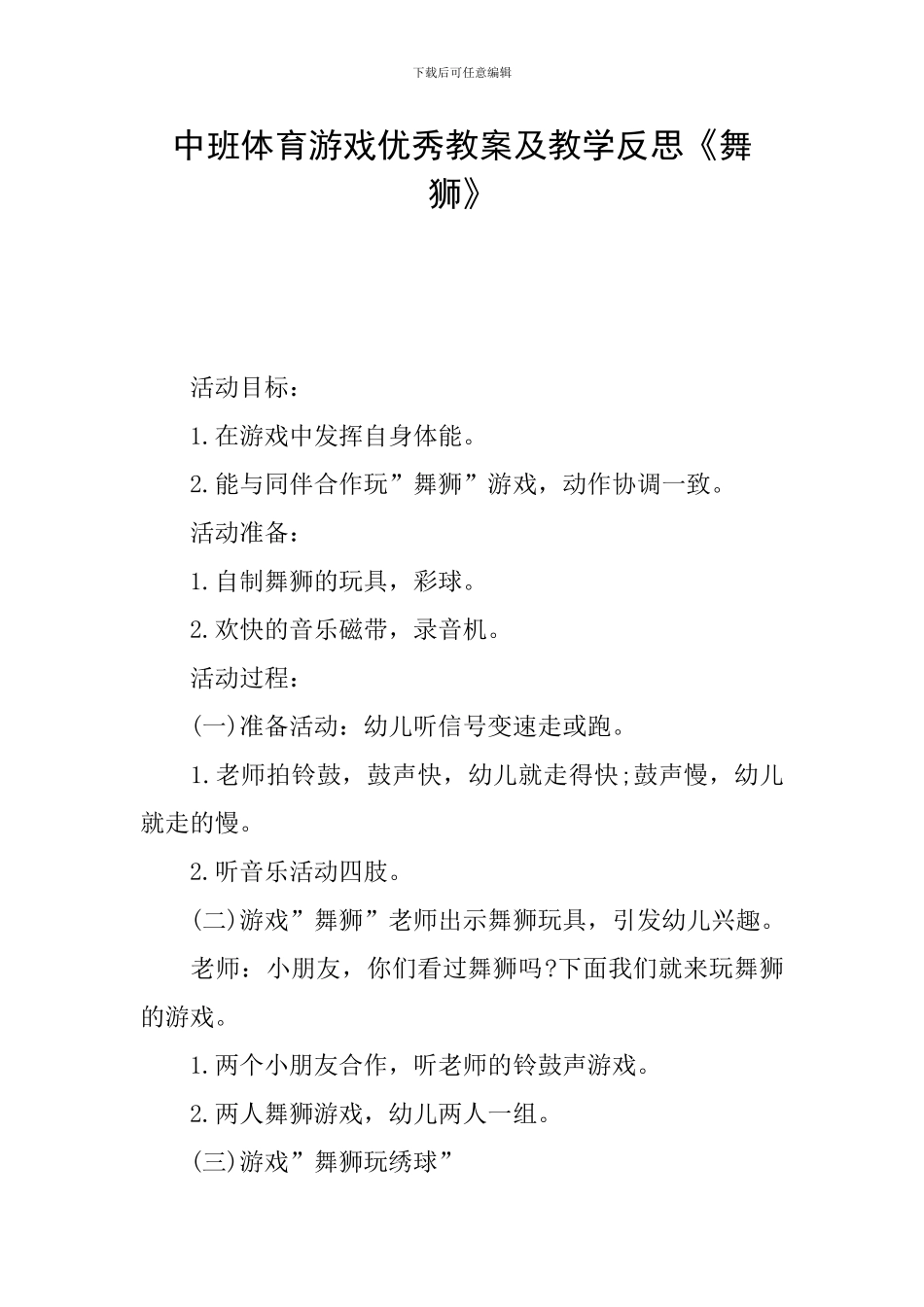 中班体育游戏优秀教案及教学反思《舞狮》_第1页