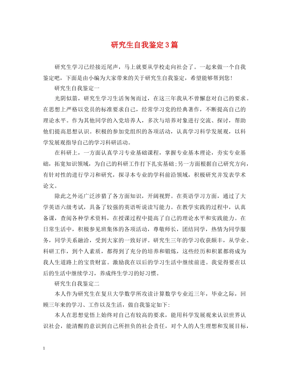 研究生自我鉴定3篇 _第1页