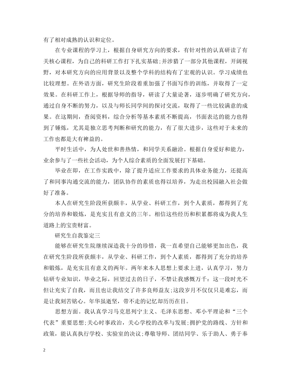 研究生自我鉴定3篇 _第2页