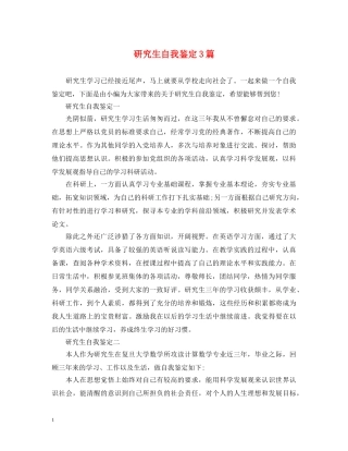 研究生自我鉴定3篇 