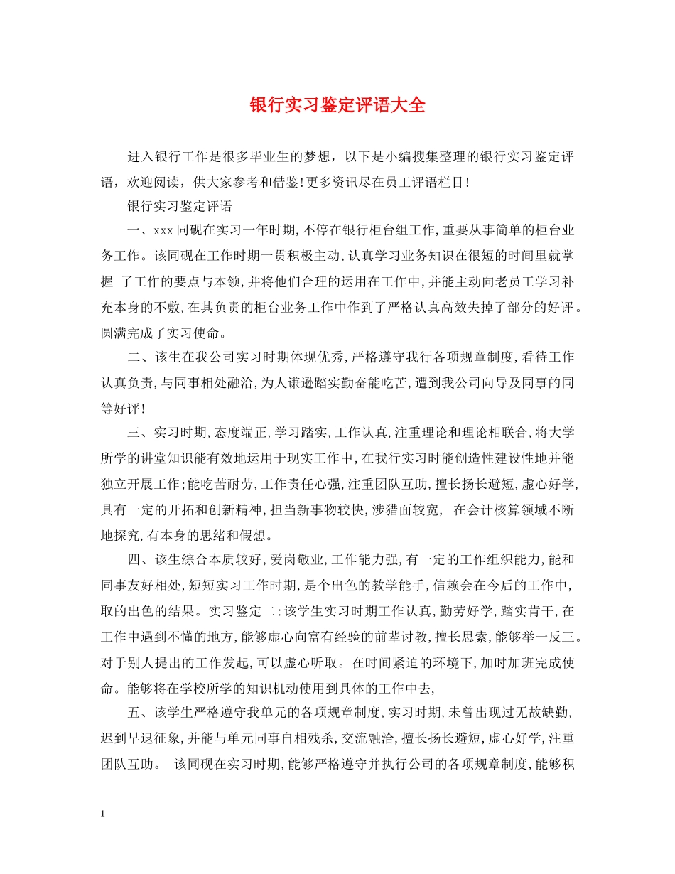 银行实习鉴定评语大全 _第1页