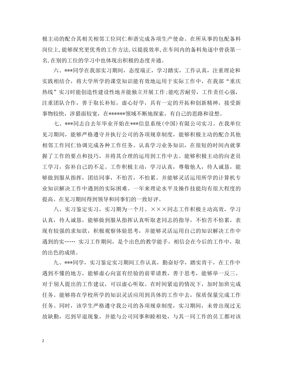 银行实习鉴定评语大全 _第2页