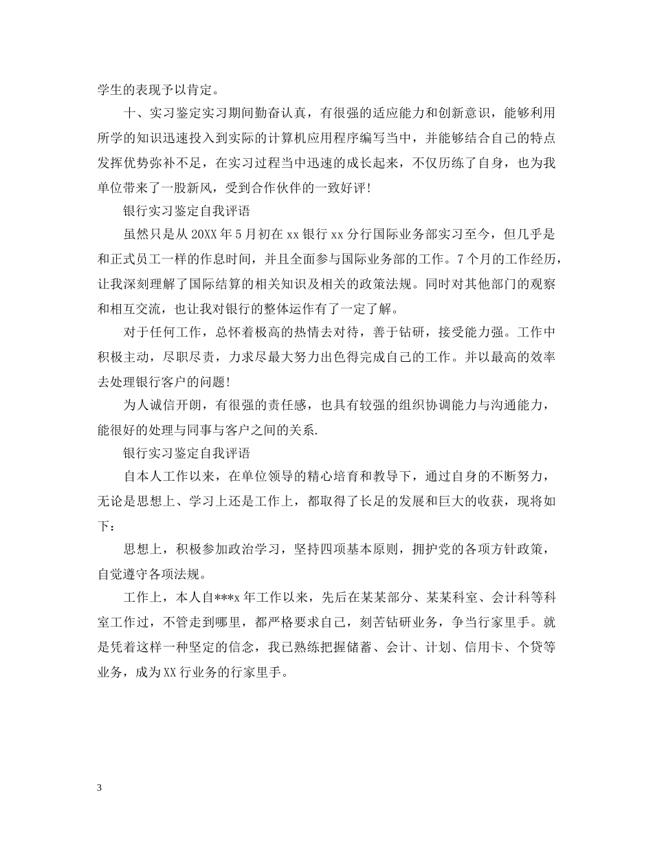 银行实习鉴定评语大全 _第3页