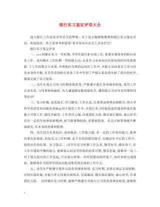 银行实习鉴定评语大全 
