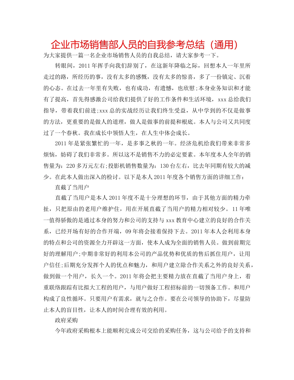 企业市场销售部人员的自我参考总结（通用） _第1页