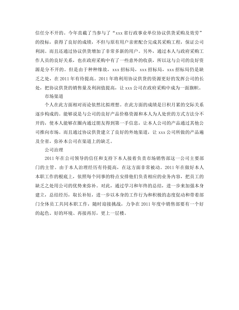 企业市场销售部人员的自我参考总结（通用） _第2页