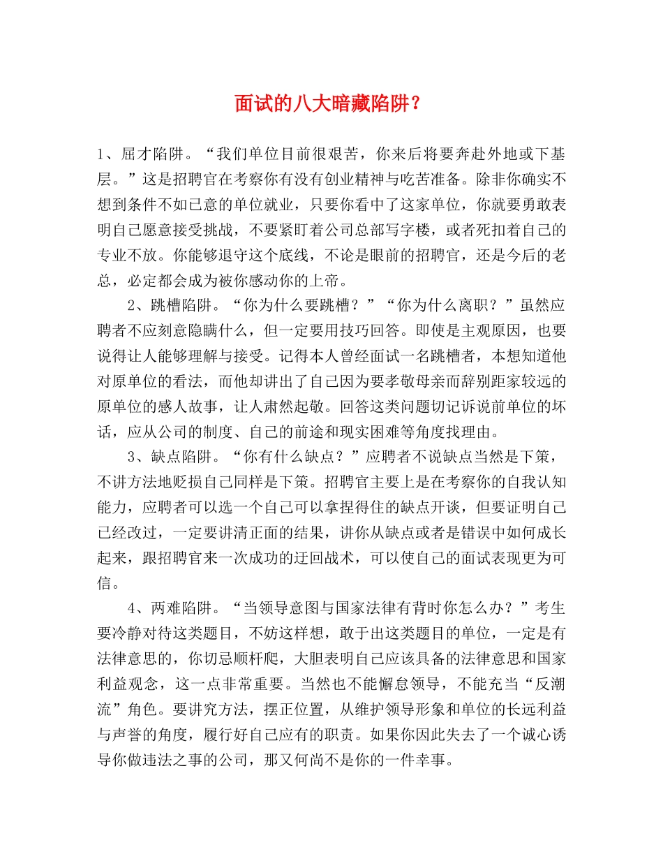 面试的八大暗藏陷阱？ _第1页