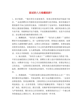 面试的八大暗藏陷阱？ 
