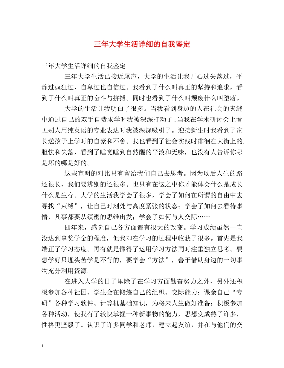 三年大学生活详细的自我鉴定 _第1页