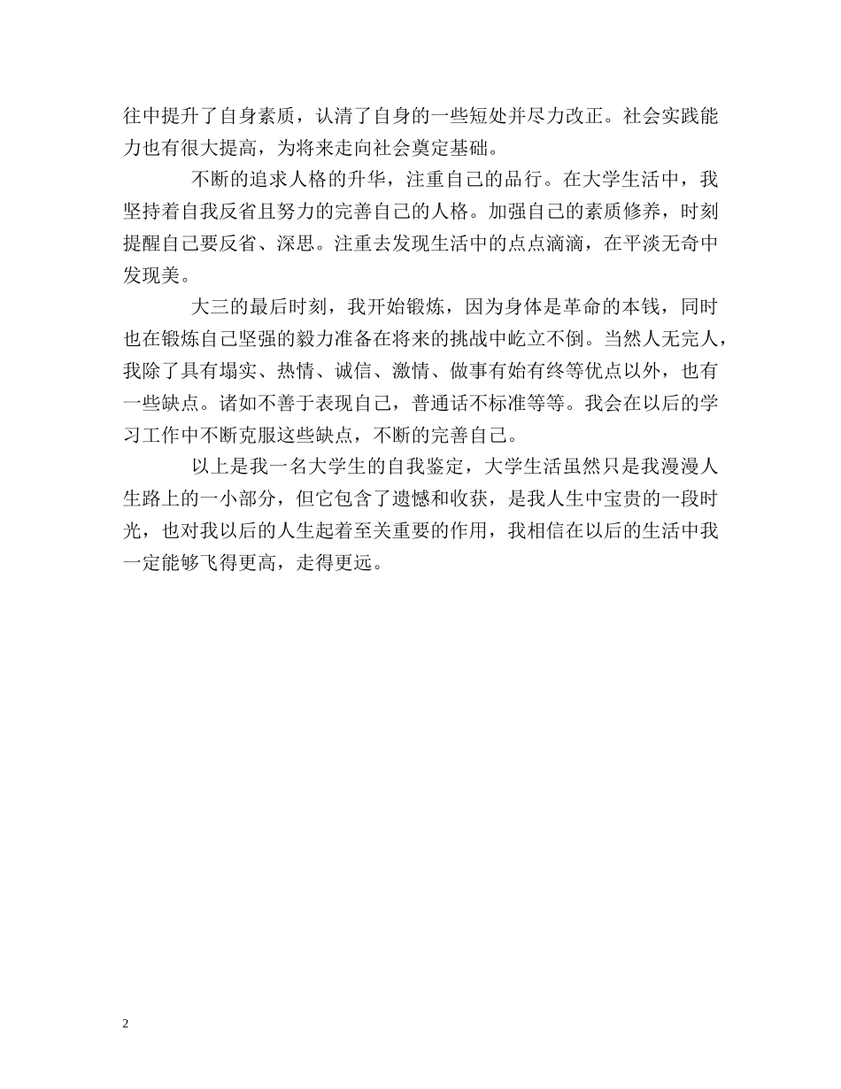 三年大学生活详细的自我鉴定 _第2页