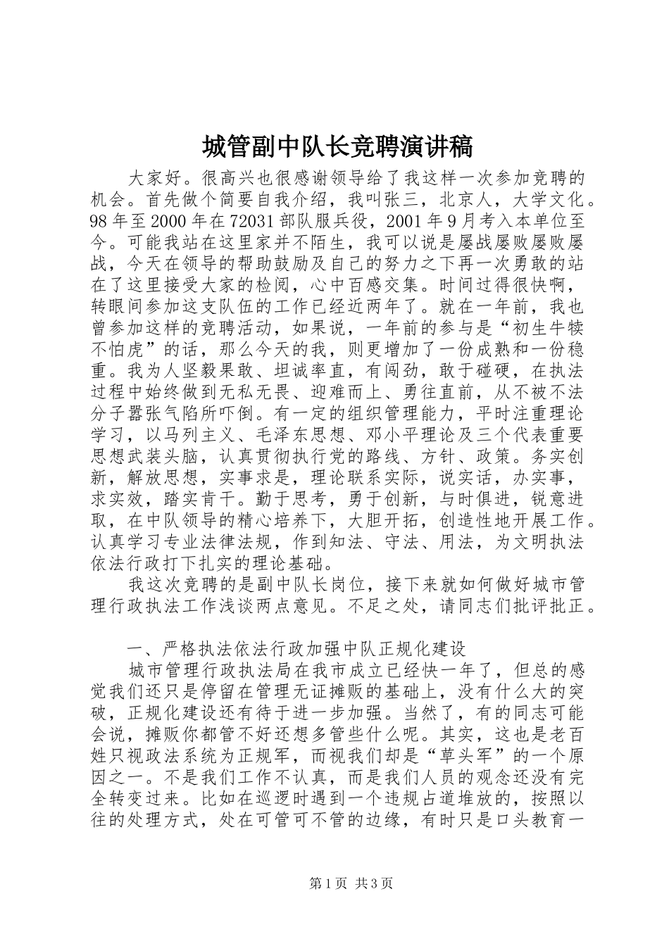 城管副中队长竞聘致辞演讲稿_第1页