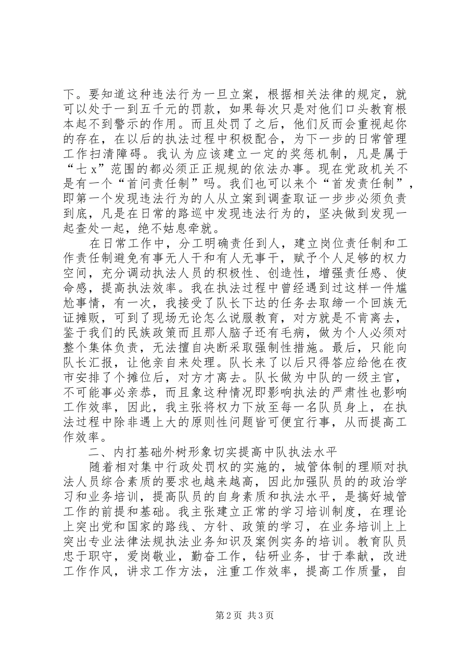 城管副中队长竞聘致辞演讲稿_第2页