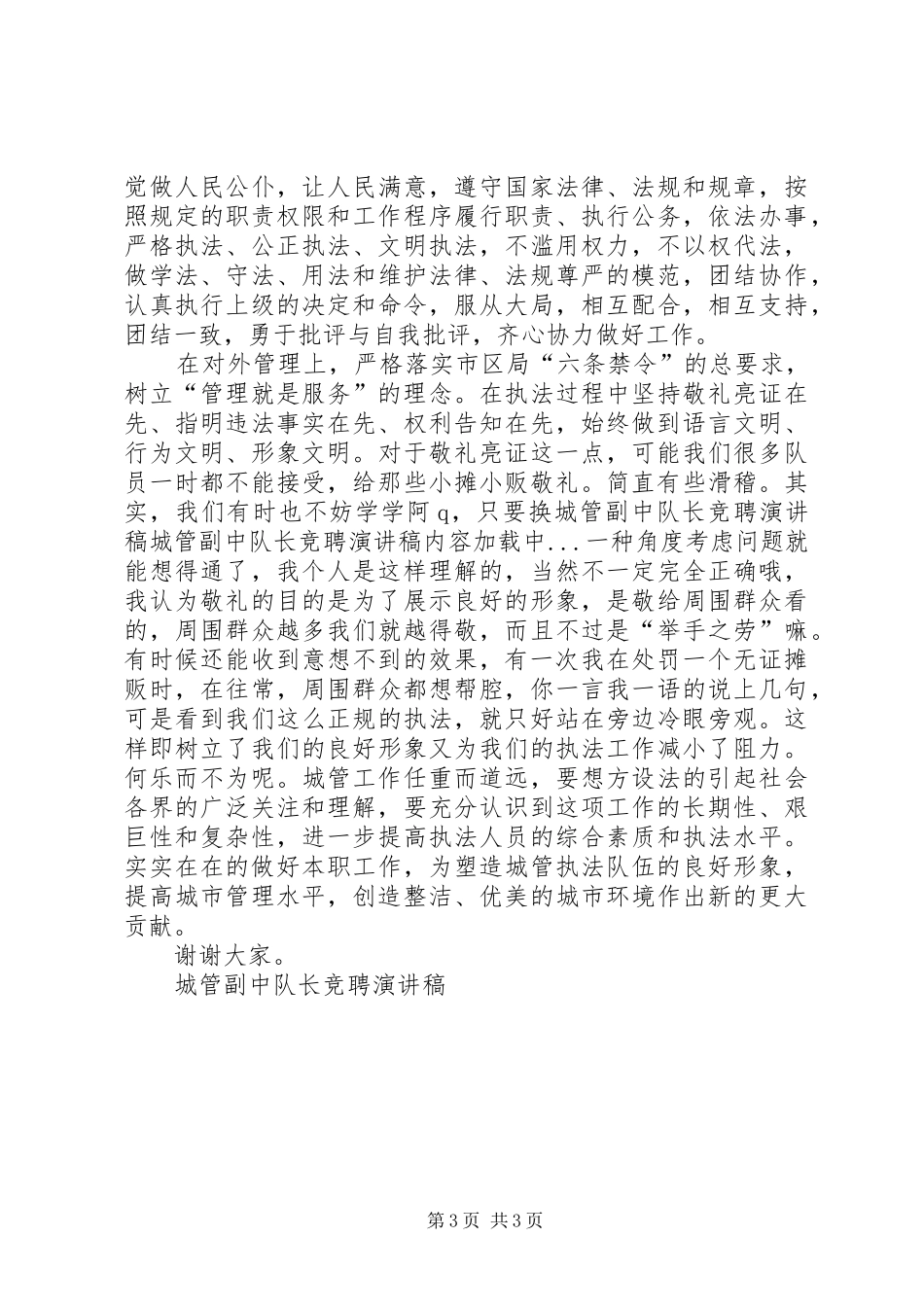 城管副中队长竞聘致辞演讲稿_第3页