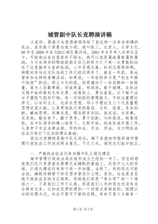 城管副中队长竞聘致辞演讲稿