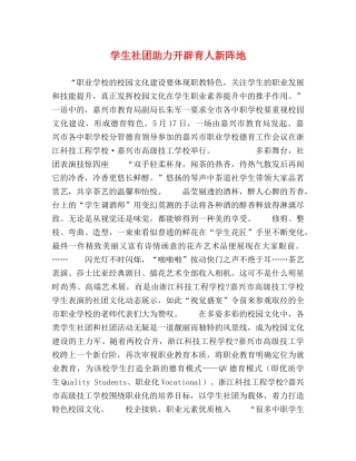 生社团助力开辟育人新阵地 