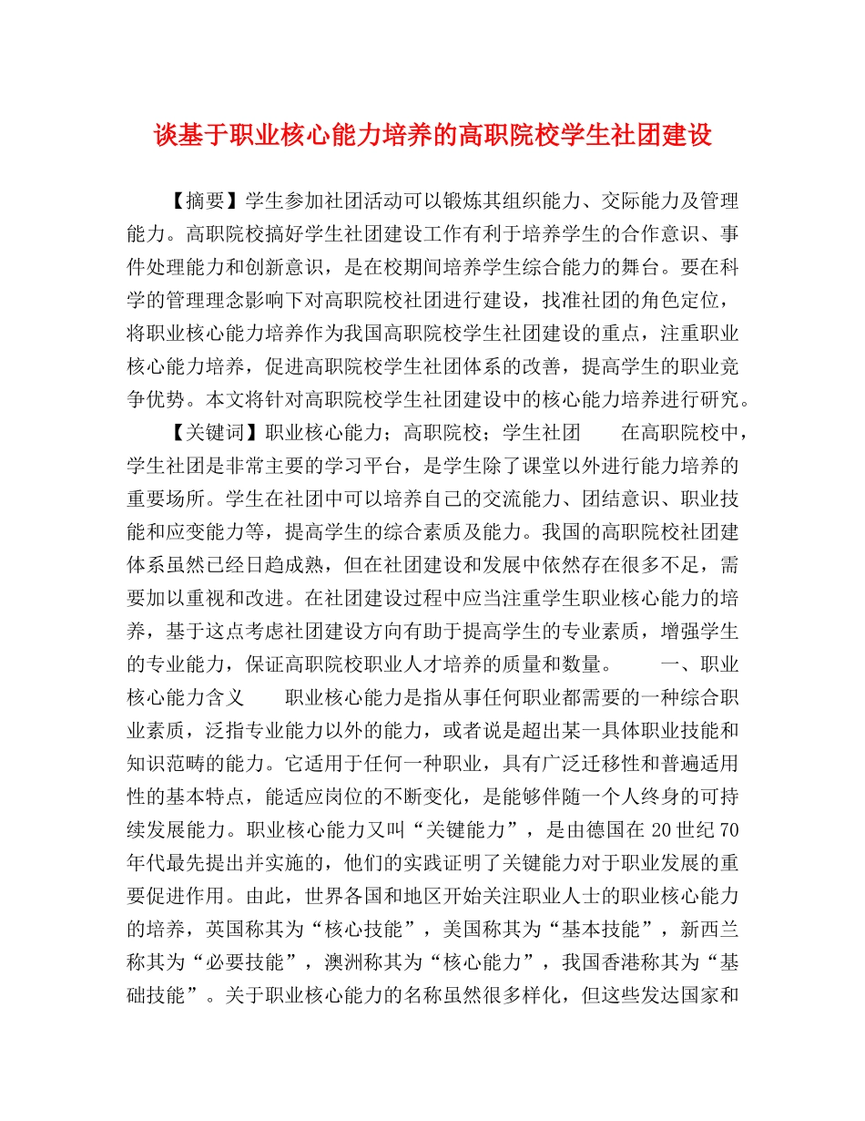 节日讲话-谈基于职业核心能力培养的高职院校学生社团建设 _第1页