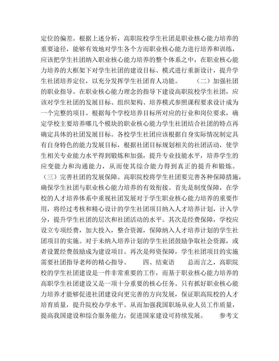 节日讲话-谈基于职业核心能力培养的高职院校学生社团建设 _第3页
