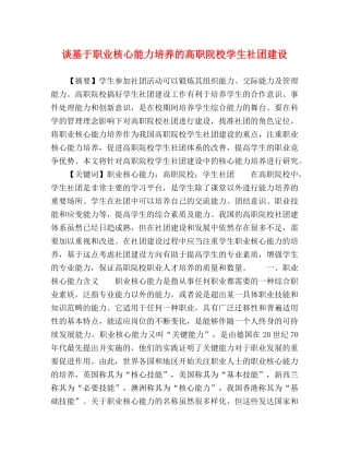 节日讲话-谈基于职业核心能力培养的高职院校学生社团建设 